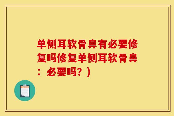 单侧耳软骨鼻有必要修复吗修复单侧耳软骨鼻：必要吗？)