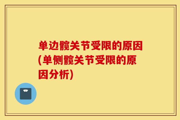 单边髋关节受限的原因(单侧髋关节受限的原因分析)