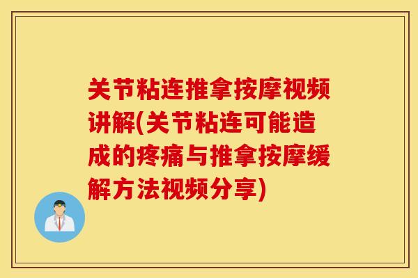 关节粘连推拿按摩视频讲解(关节粘连可能造成的疼痛与推拿按摩缓解方法视频分享)