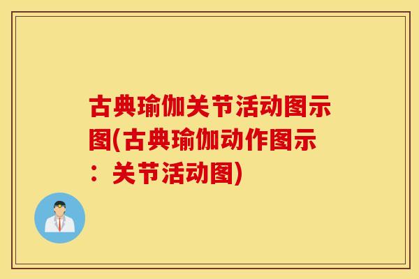 古典瑜伽关节活动图示图(古典瑜伽动作图示：关节活动图)