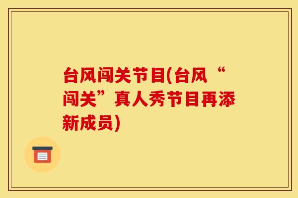台风闯关节目(台风“闯关”真人秀节目再添新成员)
