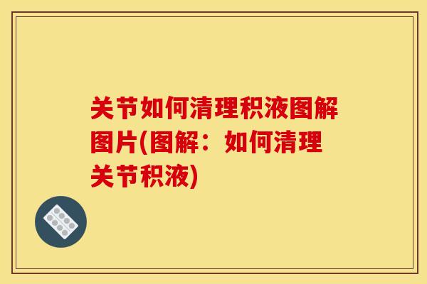 关节如何清理积液图解图片(图解：如何清理关节积液)
