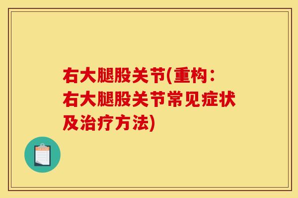 右大腿股关节(重构：右大腿股关节常见症状及治疗方法)