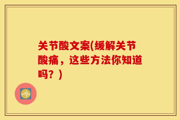 关节酸文案(缓解关节酸痛，这些方法你知道吗？)