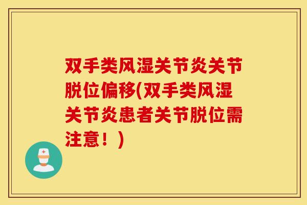 双手类风湿关节炎关节脱位偏移(双手类风湿关节炎患者关节脱位需注意!) 双手类风湿关节炎关节脱位偏移(双手类风湿关节炎患者关节脱位需注意!)