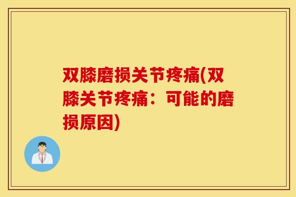 双膝磨损关节疼痛(双膝关节疼痛：可能的磨损原因)
