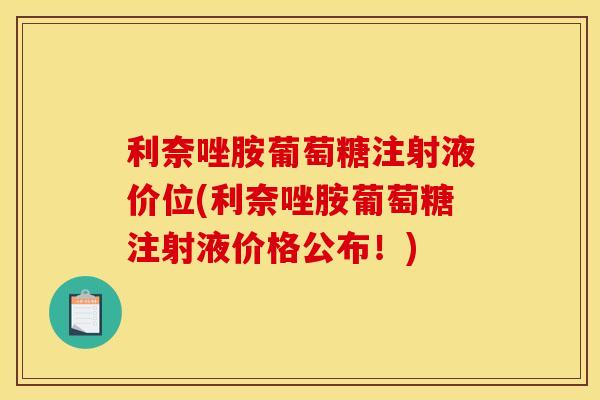 利奈唑胺葡萄糖注射液价位(利奈唑胺葡萄糖注射液价格公布!) 利奈唑胺葡萄糖注射液价位(利奈唑胺葡萄糖注射液价格公布!)