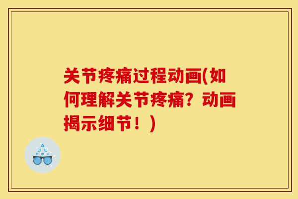 关节疼痛过程动画(如何理解关节疼痛？动画揭示细节！)