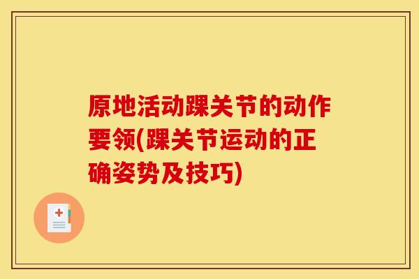原地活动踝关节的动作要领(踝关节运动的正确姿势及技巧)