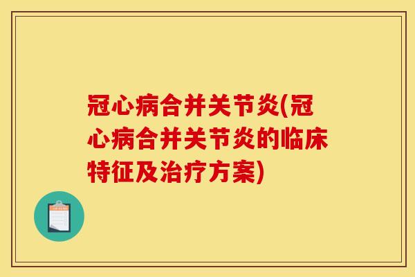 冠心病合并关节炎(冠心病合并关节炎的临床特征及治疗方案)