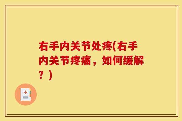 右手内关节处疼(右手内关节疼痛，如何缓解？)