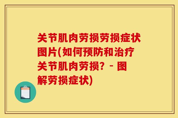关节肌肉劳损劳损症状图片(如何预防和治疗关节肌肉劳损？- 图解劳损症状)
