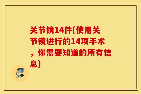 关节镜14件(使用关节镜进行的14项手术，你需要知道的所有信息)