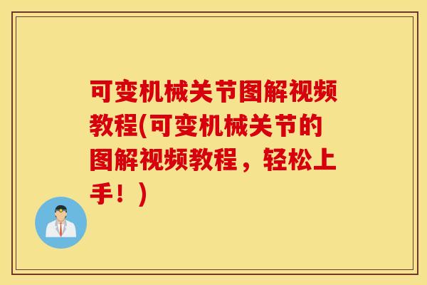 可变机械关节图解视频教程(可变机械关节的图解视频教程，轻松上手！)