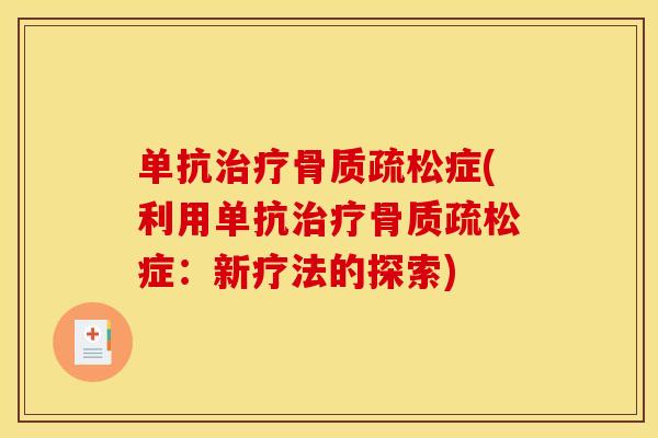 单抗治疗骨质疏松症(利用单抗治疗骨质疏松症：新疗法的探索)