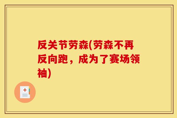 反关节劳森(劳森不再反向跑，成为了赛场领袖)