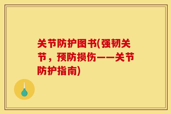 关节防护图书(强韧关节，预防损伤——关节防护指南)