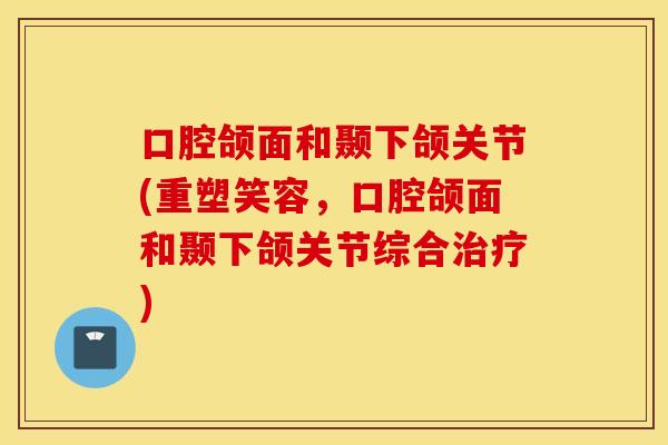 口腔颌面和颞下颌关节(重塑笑容，口腔颌面和颞下颌关节综合治疗)