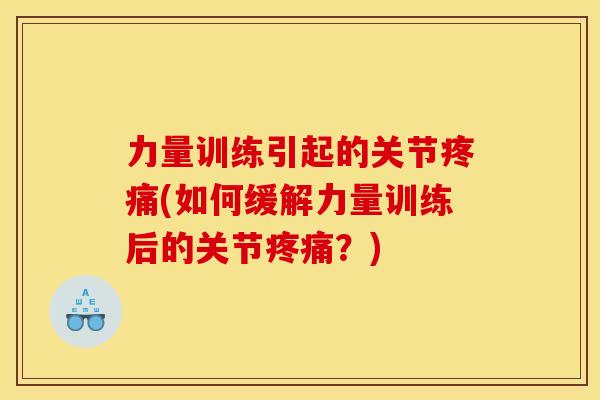 力量训练引起的关节疼痛(如何缓解力量训练后的关节疼痛?) 力量训练引起的关节疼痛(如何缓解力量训练后的关节疼痛?)