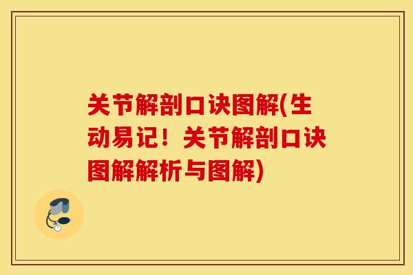 关节解剖口诀图解(生动易记！关节解剖口诀图解解析与图解)