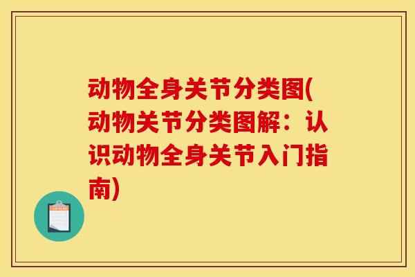 动物全身关节分类图(动物关节分类图解：认识动物全身关节入门指南)