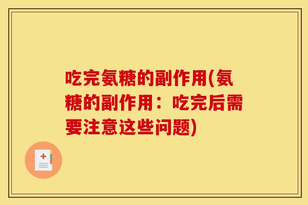 吃完氨糖的副作用(氨糖的副作用:吃完后需要注意这些问题) 吃完氨糖的副作用(氨糖的副作用:吃完后需要注意这些问题)