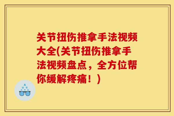 关节扭伤推拿手法视频大全(关节扭伤推拿手法视频盘点，全方位帮你缓解疼痛！)
