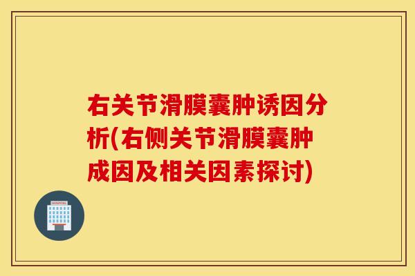 右关节滑膜囊肿诱因分析(右侧关节滑膜囊肿成因及相关因素探讨)