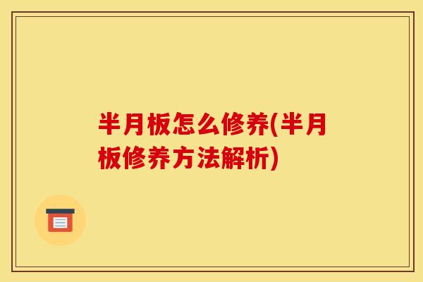 半月板怎么修养(半月板修养方法解析)