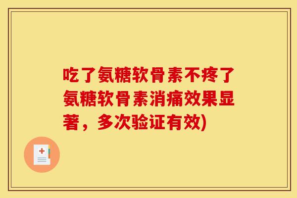 吃了氨糖软骨素不疼了氨糖软骨素消痛效果显著，多次验证有效)