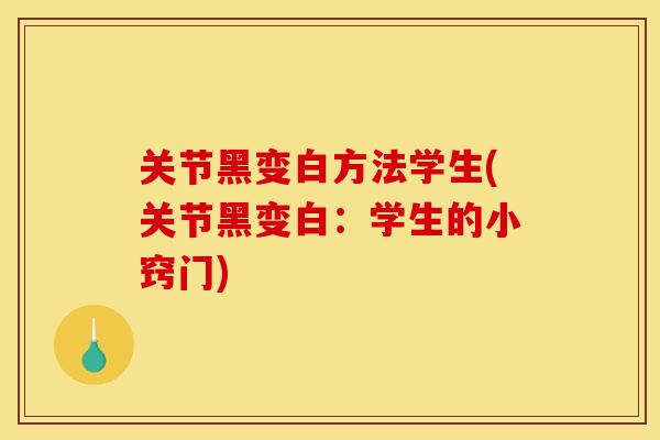 关节黑变白方法学生(关节黑变白：学生的小窍门)