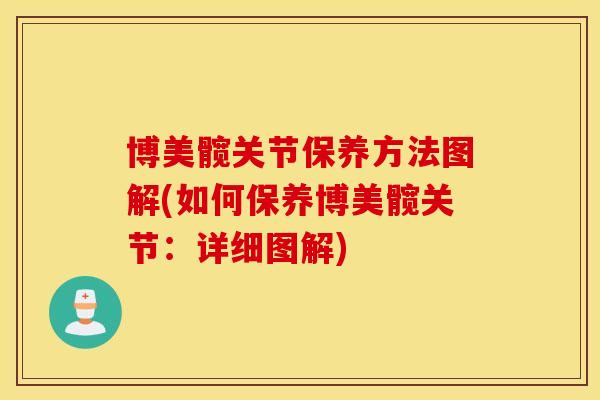 博美髋关节保养方法图解(如何保养博美髋关节：详细图解)