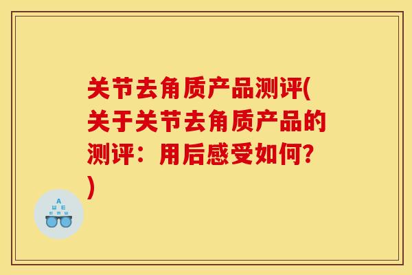 关节去角质产品测评(关于关节去角质产品的测评：用后感受如何？)