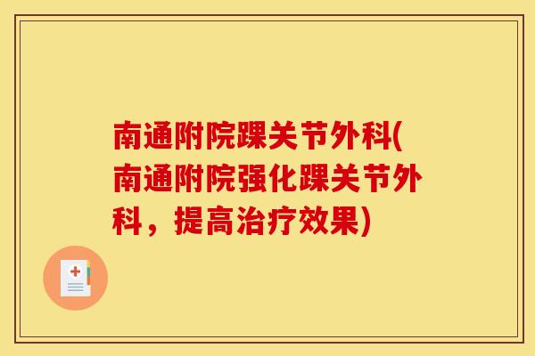 南通附院踝关节外科(南通附院强化踝关节外科，提高治疗效果)