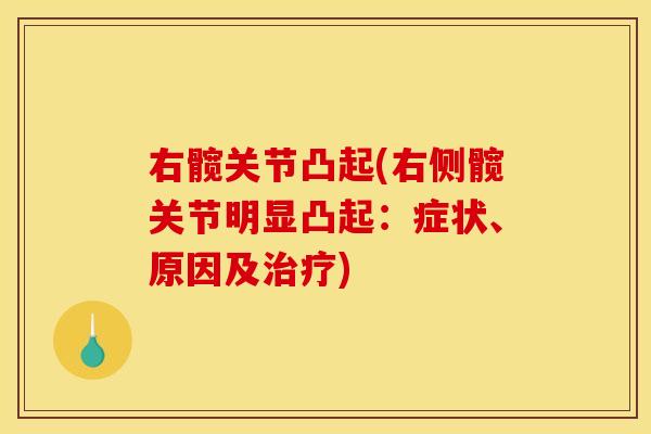 右髋关节凸起(右侧髋关节明显凸起：症状、原因及治疗)