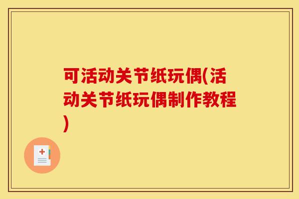 可活动关节纸玩偶(活动关节纸玩偶制作教程)