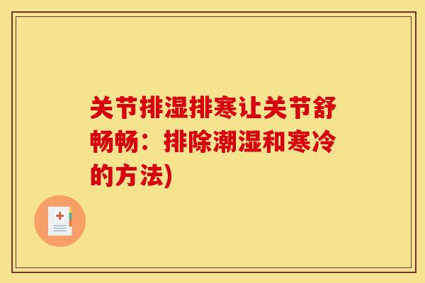 关节排湿排寒让关节舒畅畅：排除潮湿和寒冷的方法)