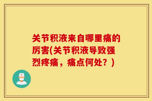 关节积液来自哪里痛的厉害(关节积液导致强烈疼痛，痛点何处？)