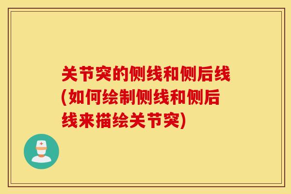 关节突的侧线和侧后线(如何绘制侧线和侧后线来描绘关节突)