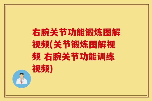 右腕关节功能锻炼图解视频(关节锻炼图解视频 右腕关节功能训练视频)