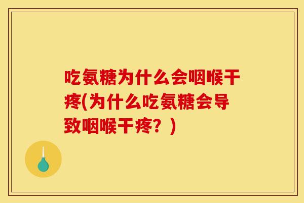 吃氨糖为什么会咽喉干疼(为什么吃氨糖会导致咽喉干疼？)