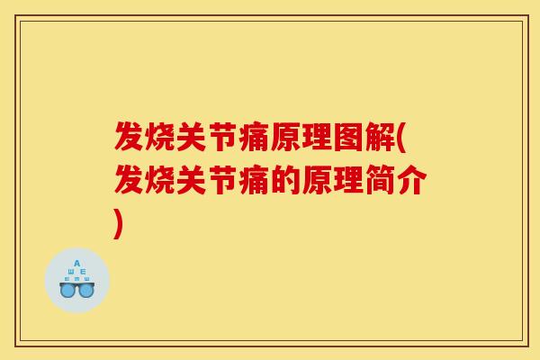 发烧关节痛原理图解(发烧关节痛的原理简介)