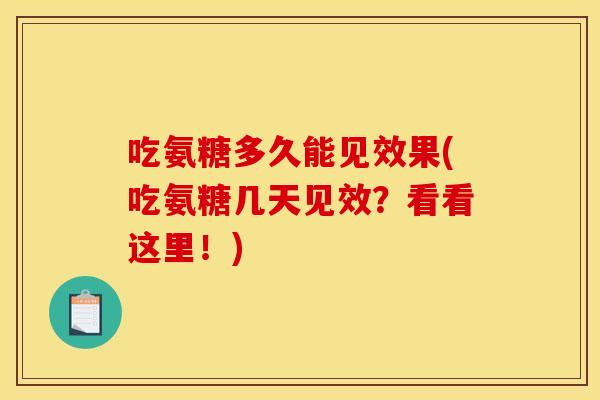 吃氨糖多久能见效果(吃氨糖几天见效?看看这里!) 吃氨糖多久能见效果(吃氨糖几天见效?看看这里!)