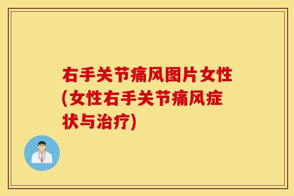 右手关节痛风图片女性(女性右手关节痛风症状与治疗)