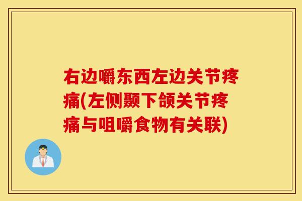右边嚼东西左边关节疼痛(左侧颞下颌关节疼痛与咀嚼食物有关联)