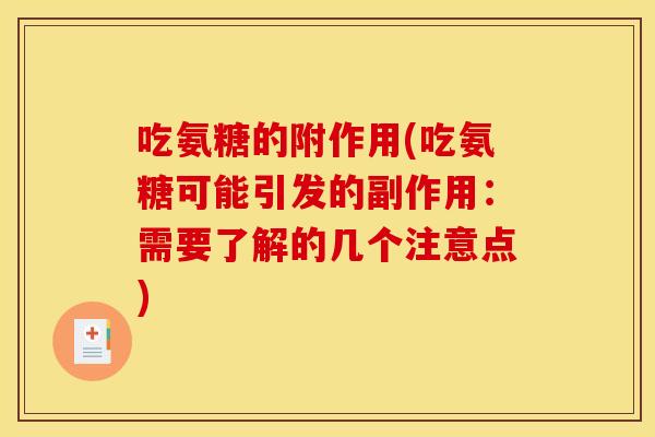 吃氨糖的附作用(吃氨糖可能引发的副作用：需要了解的几个注意点)