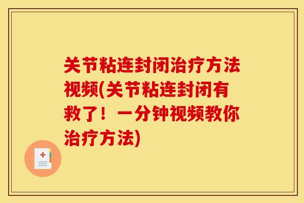 关节粘连封闭治疗方法视频(关节粘连封闭有救了！一分钟视频教你治疗方法)