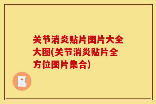 关节消炎贴片图片大全大图(关节消炎贴片全方位图片集合)