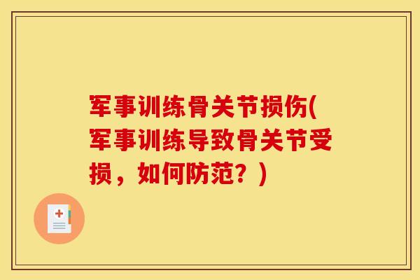 军事训练骨关节损伤(军事训练导致骨关节受损，如何防范？)