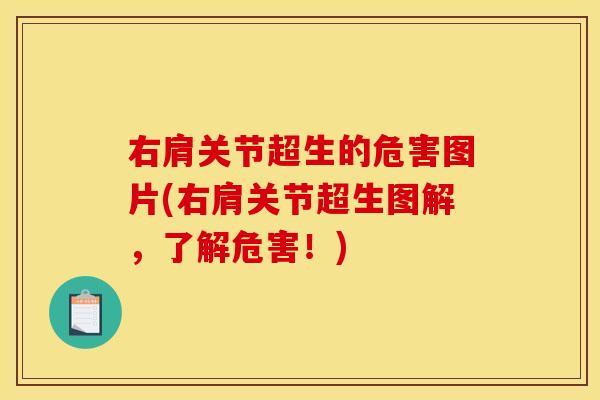 右肩关节超生的危害图片(右肩关节超生图解，了解危害！)